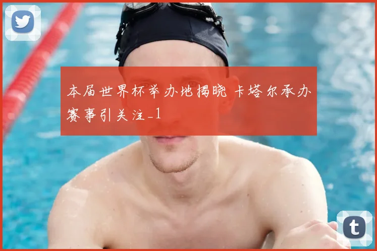 本届世界杯举办地揭晓 卡塔尔承办赛事引关注_1