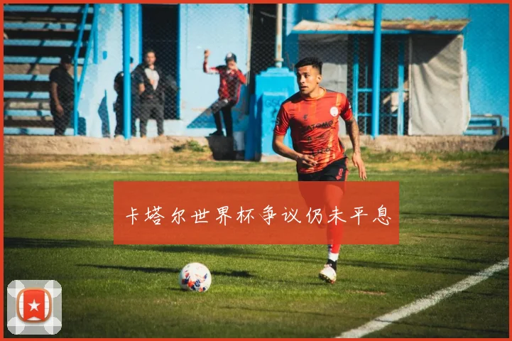 卡塔尔世界杯争议仍未平息