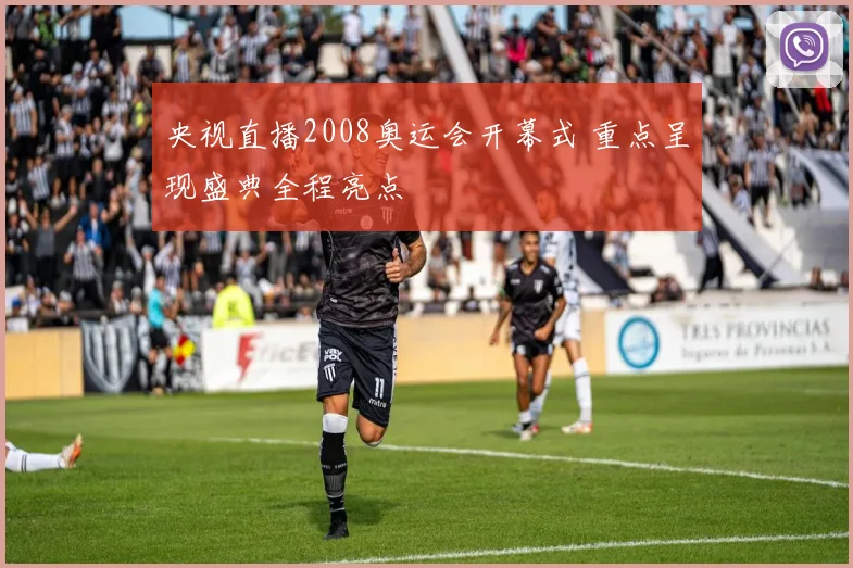 央视直播2008奥运会开幕式 重点呈现盛典全程亮点