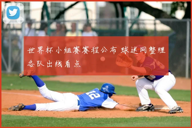 世界杯小组赛赛程公布 球迷网整理各队出线看点